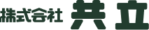 株式会社共立
